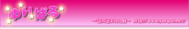 甲斐佑里(かいゆり)さんサポートページ / ゆりぱる、『相手を包み込むしゃべり』